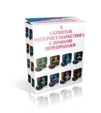8 скриптов интернет-маркетинга + Права Перепродажи